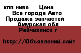 кпп нива 4 › Цена ­ 3 000 - Все города Авто » Продажа запчастей   . Амурская обл.,Райчихинск г.